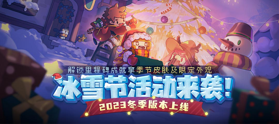 游戏动态：《元气骑士前传》冰雪节活动来袭，解锁成就拿季节皮肤！